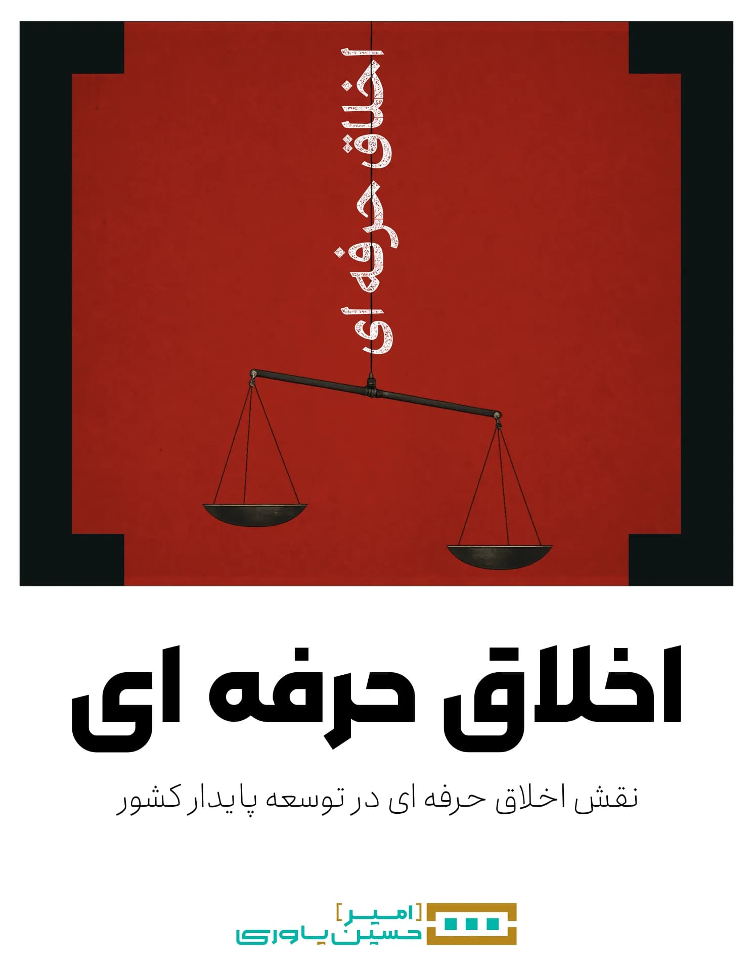 جلد کتاب «اخلاق حرفهای» با زیرعنوان «نقش اخلاق حرفهای در توسعه پایدار کشور»
